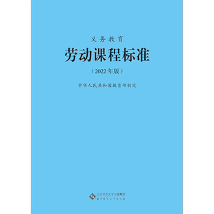 2025当天发货】义务教育劳动课程标准2022年版 劳动课标 北京师范大学出版社 小学初中通用 2023适用 9787303276660