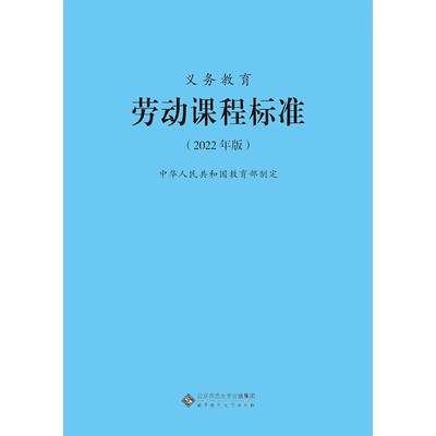 义务教育劳动课程标准2022年版