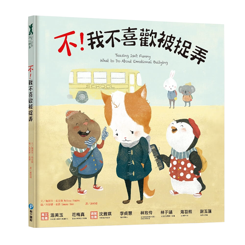 【中图台版】不 我不喜欢被捉弄 亲子读物睡前故事培养孩子辨别隐性霸凌保护自己的能力少儿趣味人气插画绘本儿童书籍