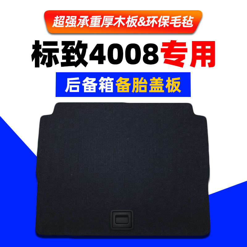雪铁龙天逸C5标致4008后备箱隔板上下层高配改装尾箱垫地毯板标志
