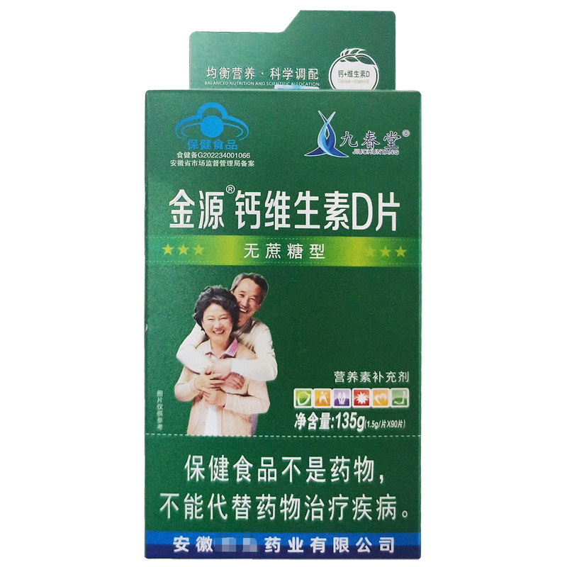 九春堂中老年无蔗糖钙片买1发2盒