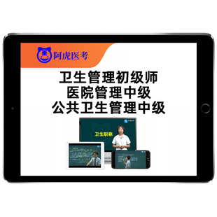 公共卫生事业管理初级师中级医院管理考试真题库视频网课教材用书