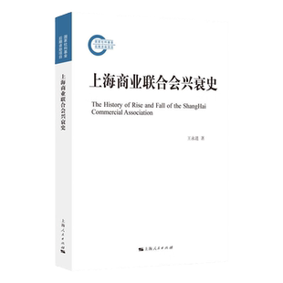 上海商业联合会兴衰史 商业史看近代中国史上海史王永进著作上海人民出版社历史知识读物另著网络意识形态工作话语权研究