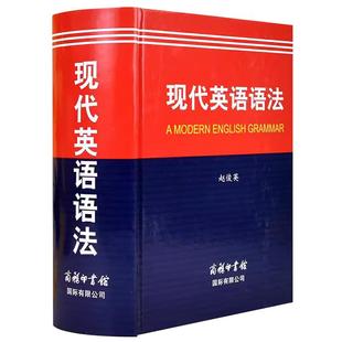 【现货正版】现代英语语法词典 商务印书馆 英语语法宝典高中英语语法全解英汉双解词典柯林斯英语语法大全考研英语张道真语法书籍