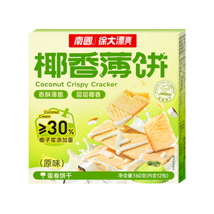 海南特产南国椰香薄饼160gX2盒甜咸榴莲香蕉味酥脆椰奶椰子薄饼干