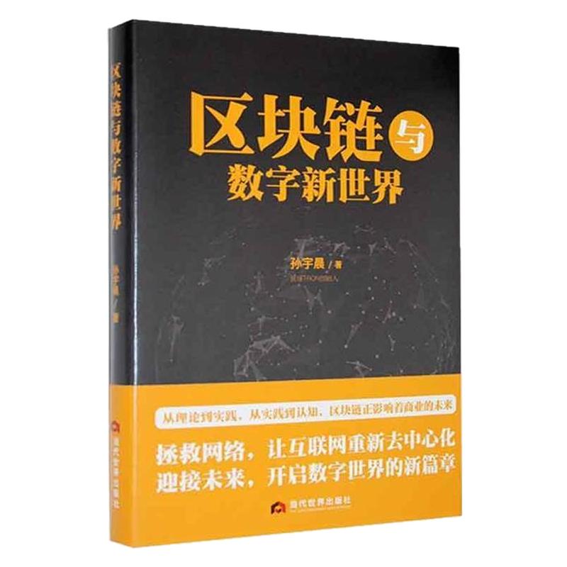 正版 区块链与数字新世界 孙宇晨 著 身处数字经济时代 我们要深刻意识到数据的重要性 并将数据为己所用 当代世界出版社