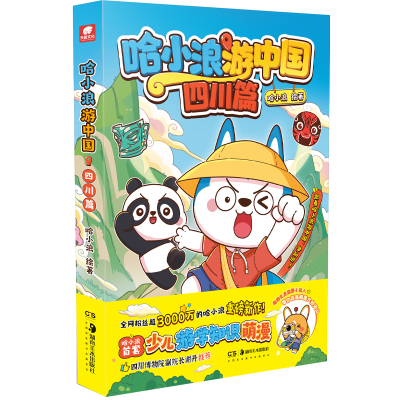 哈小浪游中国全套小学生漫画书