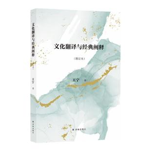 文化翻译与经典阐释（增订本）  在中文语境下首倡文化研究的翻译学转向，全新描述和界定翻译学
