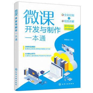 正版 微课开发与制作一本通 博蓄诚品 编著 培训师在线教育工作者多媒体课件制作人员自学使用 职业院校相关专业教材书籍