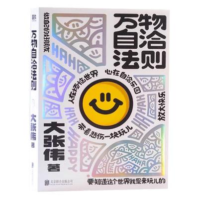 随书赠品普通版大张伟万物自洽法则粉丝直面烦恼内耗和压力做自己的好朋友企图疗愈你不高兴的书精准切中痛点明确场景青少年励志