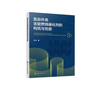正版书籍 氮杂环类含能燃烧催化剂的构筑与性能李冰化学工业出版社图书介绍了吡唑 三唑 四唑类含能配合物研究现状 意义及构效关系