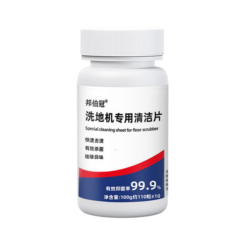 洗地机清洁泡腾片污水箱除臭
