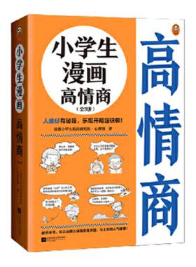 当当网小学生漫画高情商全3册