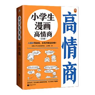 当当网正版童书 小学生漫画高情商 全3册 6~12岁人缘好秘籍儿童乐观开朗积极高情商高财商启蒙绘本教育专家编写读客熊猫君出品