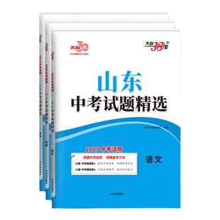 科目任选2025版 天利38套山东中考试题精选 2024年山东省各地市中考历年真题模拟试卷刷题复习资料天利三十八套