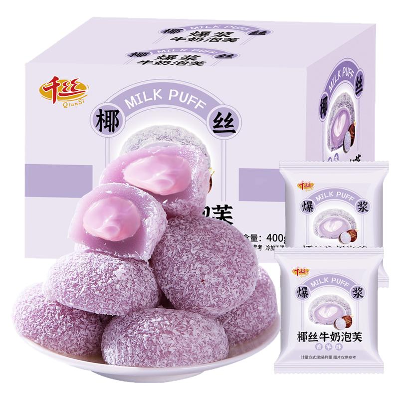 千丝芋泥味牛奶泡芙雪媚娘