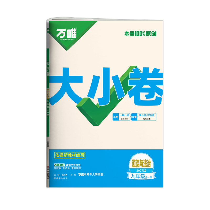 万唯大小卷九年级全一册道法