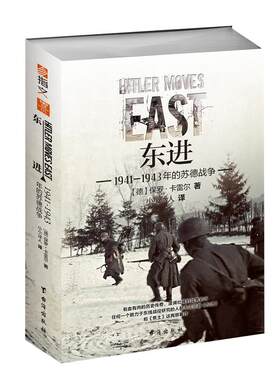 指文官方正版东进1943年苏德战争