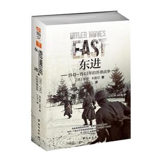 【指文官方正版】《东进:1941—1943年的苏德战争》重新修订版 军事历史 二战东线战场经典战史系列 指文图书指文图书
