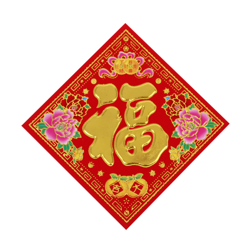 2026马年福字花盆贴纸新年装饰常满大吉花开富贵盆栽冰箱装扮年画