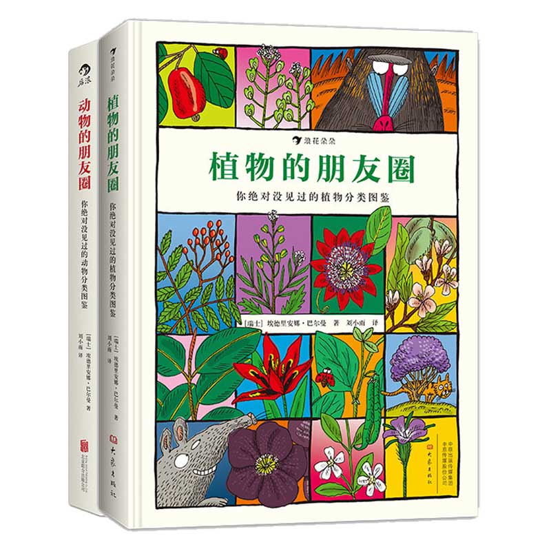 浪花朵朵正版现货 动物的朋友圈+植物的朋友圈2册套装 儿童小学生自然科普百科图书 后浪童书