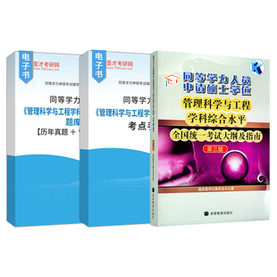 【官方正版】2026同等学力申硕管理科学与工程学科综合水平全国统一考试大纲及指南考研考点手册历年真题题库网课人员申请硕士学位