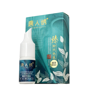 唐人绣纹绣色料 第三代小分子高端色乳纹眉眼线唇部改红蓝眉乌唇