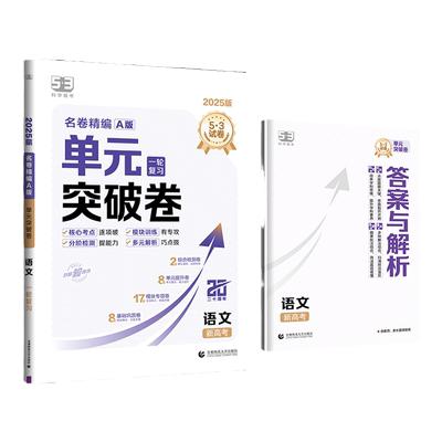 5·3官方】53金卷单元突破卷一轮