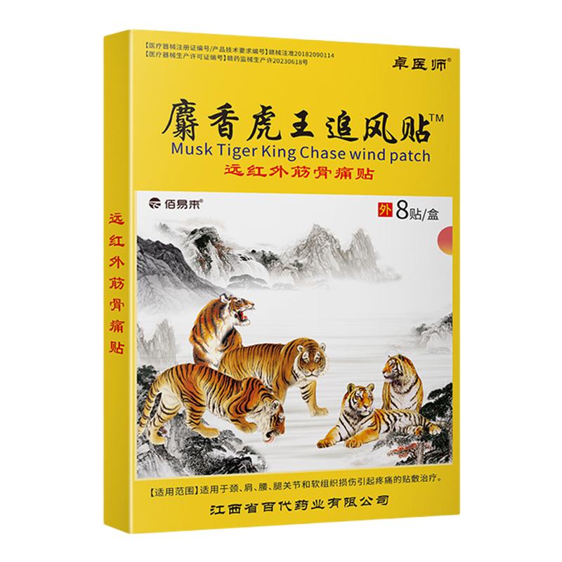卓医师麝香虎王追风贴官方正品