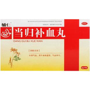 辅仁当归补血丸6g*9袋/盒正品官方旗舰店养血口服液补气气血汤丸