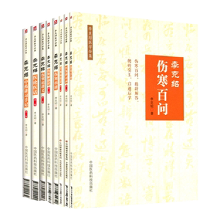 正版 李克绍医学全集8册 第二版第2版 医案讲习录+伤寒解惑论+胃肠病漫话+伤寒百问+伤寒串讲+医论医话+伤寒论讲义+中药讲习手记