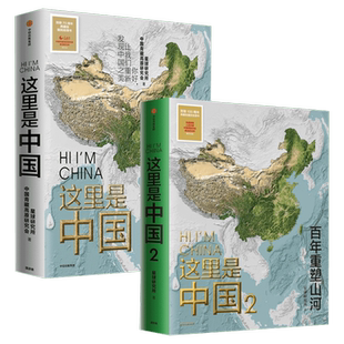 【新华文轩】这里是中国2册全套套装1+2星球研究所著 正版百年重塑山河建设中国之美家园之美 人文地理百科书中国地理科普中信出版
