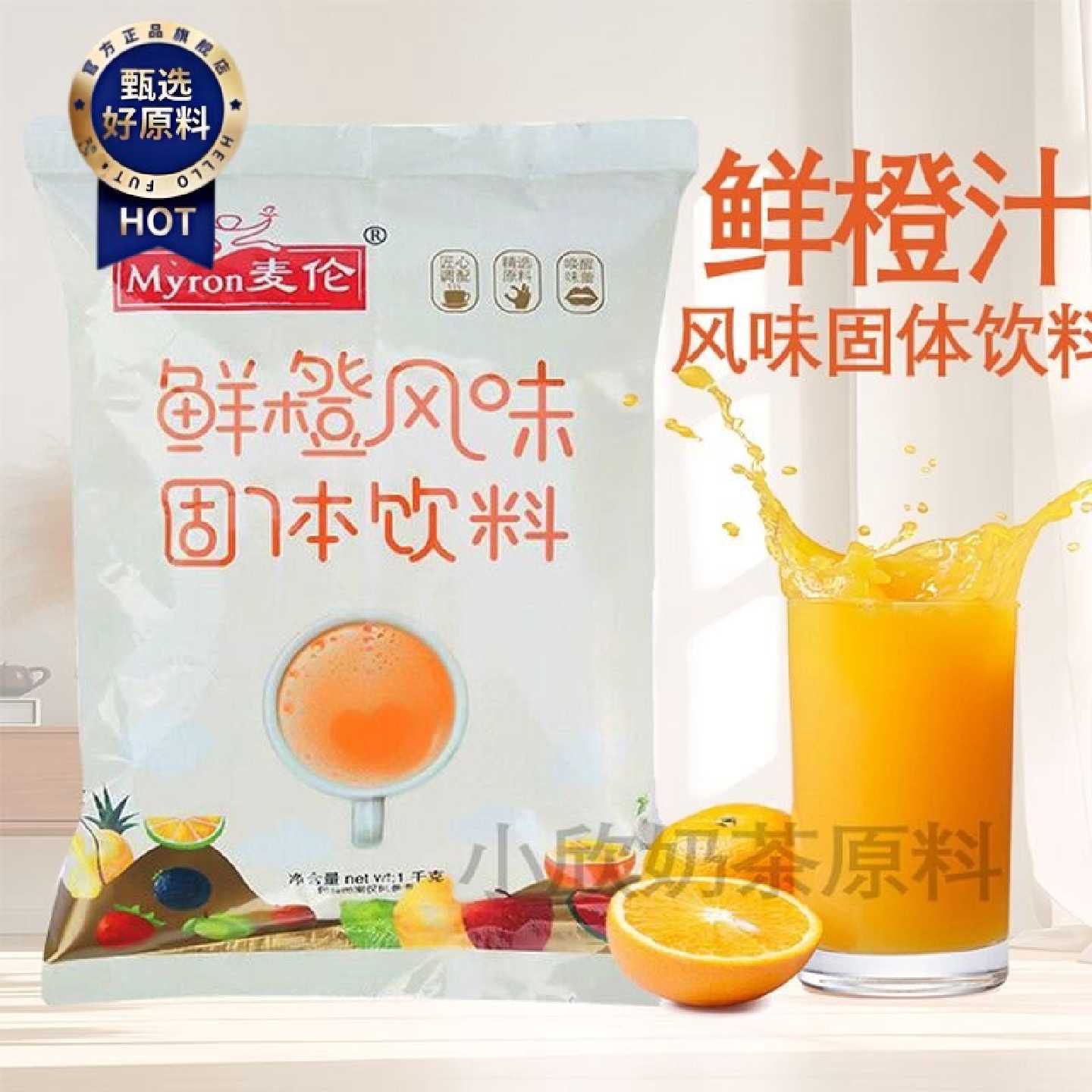 麦伦商用橙汁粉独立大包装冲饮果味果珍1Kg奶茶店专用固体原材料