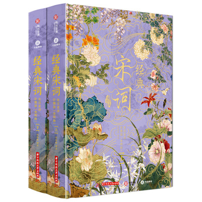【配套赠品】经典宋词全注全译彩图版升级版唐诗元曲帆布包十点听书卡 名家精注词画史论一体宋词更是宋代美学图鉴宋代社会生活史