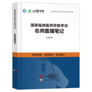 2026年临床执业医师资格考试名师直播笔记人民医学网2025国家临床执业及助理医师资格考试用书笔试医学综合指导教材历年真题卷