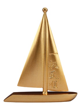 黄铜一帆风顺摆件迷你装饰