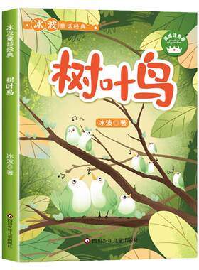 树叶鸟彩图注音版冰波童话经典