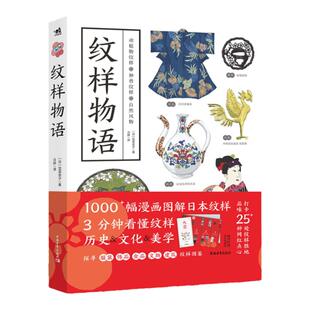 【官方正版+现货速发】纹样物语 日本笕菜奈子著纹样图鉴图案服装饰食品文物建筑纹样图鉴奈良平安江户明治昭和时代风华手工