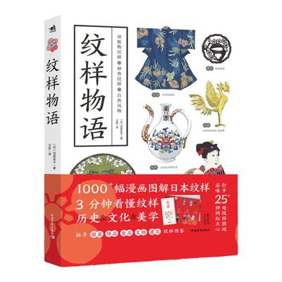 纹样物语 日本笕菜奈子著纹样图鉴图案服装饰食品文物建筑纹样图鉴奈良平安江户明治昭和时代风华手工布艺平面插画设计艺术和服图
