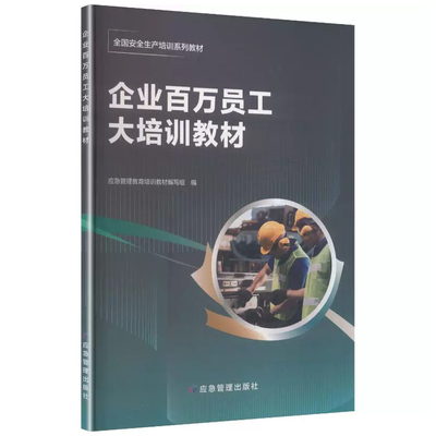 企业百万员工应急管理培训教材