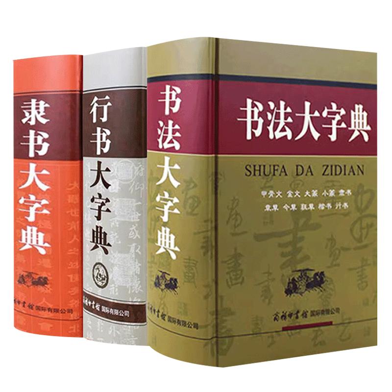 全套4册中国书法大字典