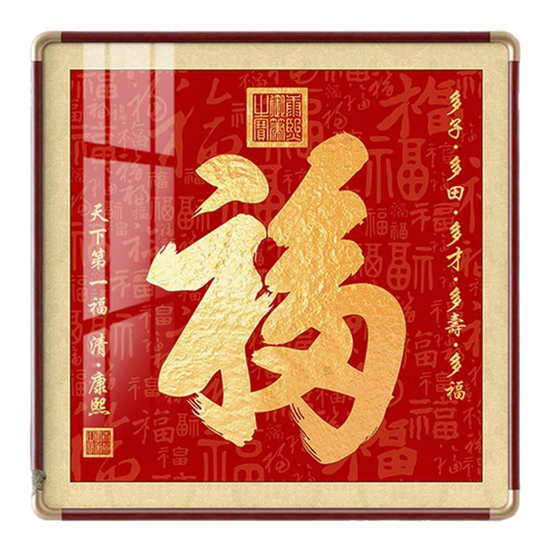 康熙天下第一福挂画入户玄关走廊装饰画福字铜角客厅新中式百福图