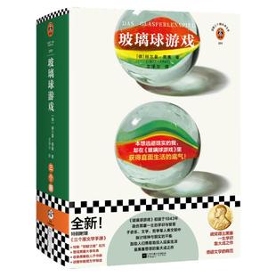 玻璃球游戏 文泽尔译 本想逃避现实的我，却在《玻璃球游戏》里获得直面生活的底气 黑塞真正的杰作 全新完整译本读客官方 正版