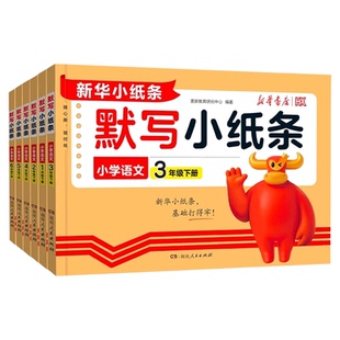 默写小纸条2026新版语文课课贴小学一年级二三四五六年级下册课堂笔记预复习重难题数学计算英语默写同步训练习册神奇小纸条上