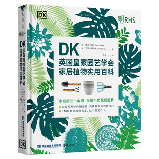 DK英国皇家园艺学会家居植物实用百科 (英)弗兰·贝利//齐娅·奥拉维 正版书籍 新华书店旗舰店文轩官网 海峡书局出版社