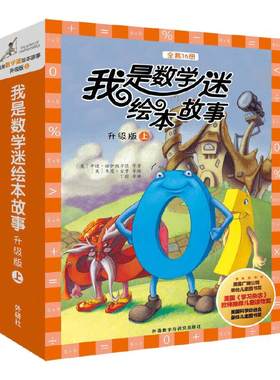 我是数学迷绘本故事升级版全23册