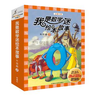 当当网正版童书 我是数学迷绘本故事升级版上下合辑全套23册趣味数学6-10-12岁小学生三四五六年级课外阅读图画有关于数学的故事书