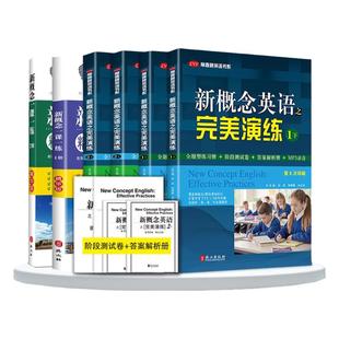 新概念英语之完美演练1上1下2上2下精华版一课一练1册2册新概念英语12教材配套同步练习 新概念英语教材辅导课后练习外文出版社