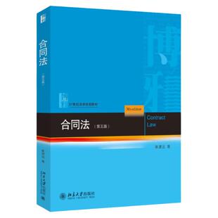 正版 合同法 崔建远 第五版 北京大学出版社教材书籍 合同的分类订立内容形式效力履行保全担保变更转让解除违约责任9787301353288