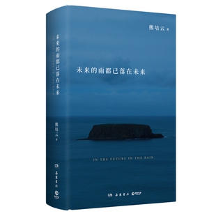 【官方正版】未来的雨都已落在未来 文津奖得主熊培云记录思想诗性与欢愉新作 自由在高处 我曾这样寂寞生活博集天卷